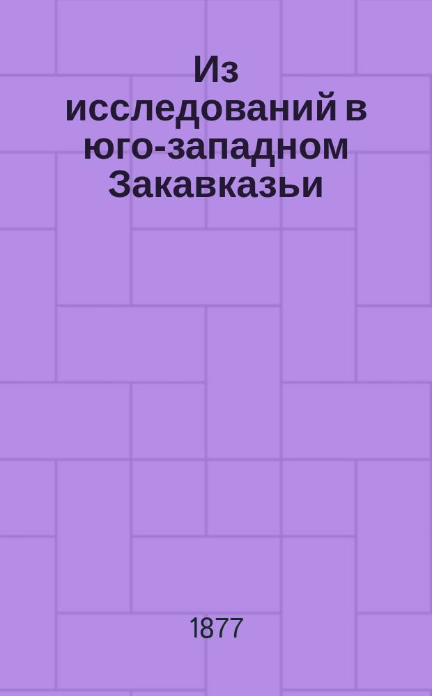 Из исследований в юго-западном Закавказьи