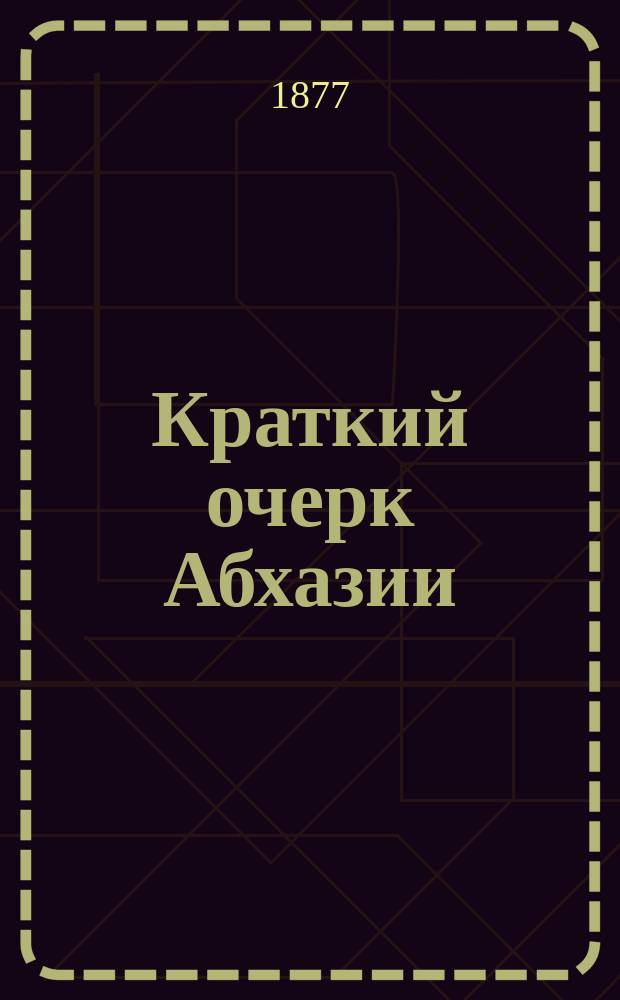 Краткий очерк Абхазии