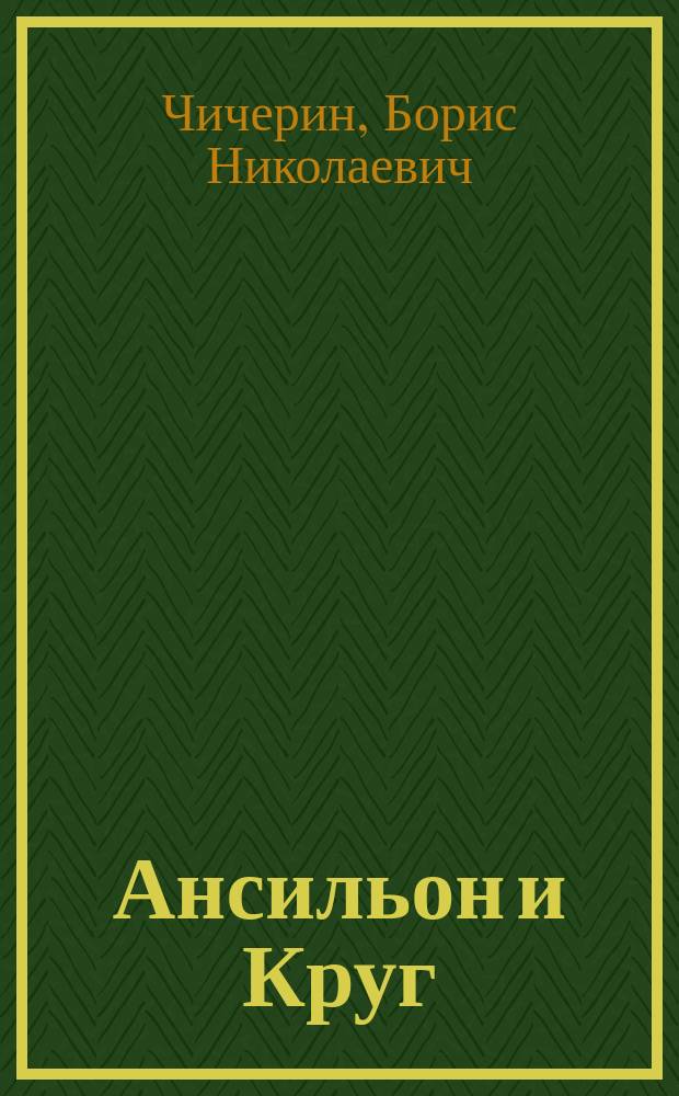 Ансильон и Круг