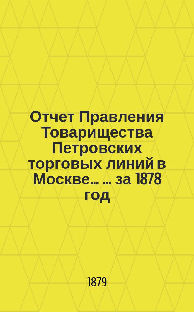 Отчет Правления Товарищества Петровских торговых линий в Москве ... ... за 1878 год