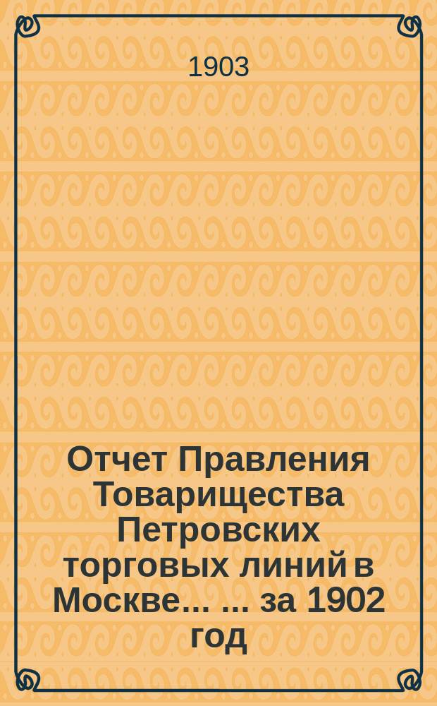 Отчет Правления Товарищества Петровских торговых линий в Москве ... ... за 1902 год