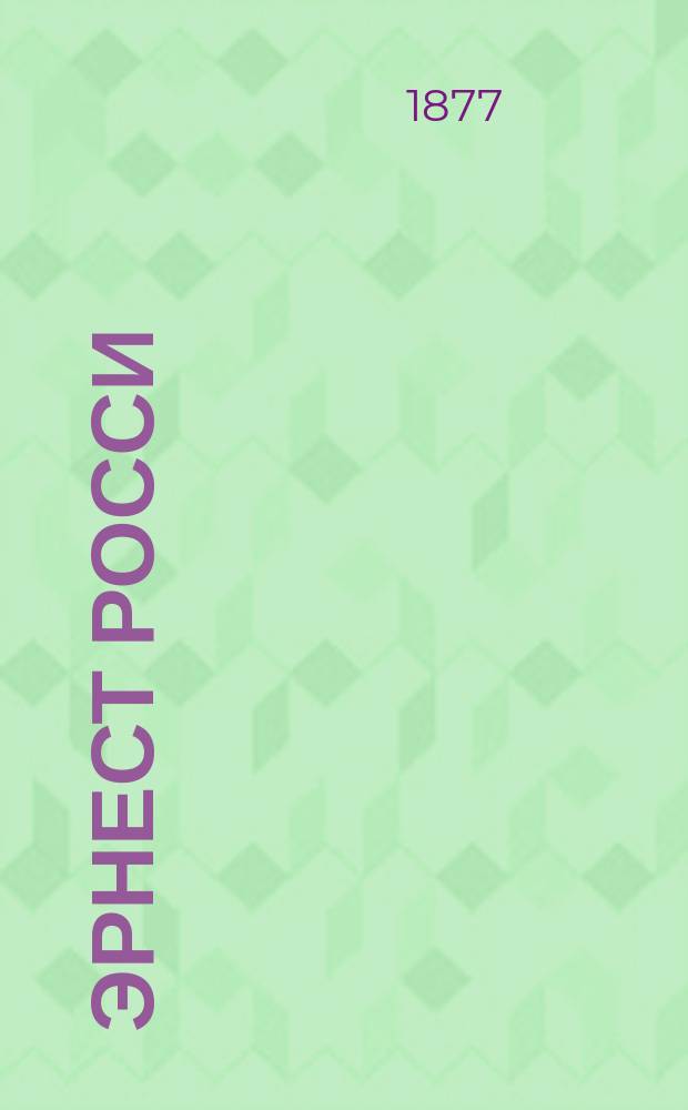 Эрнест Росси : Биогр. очерк