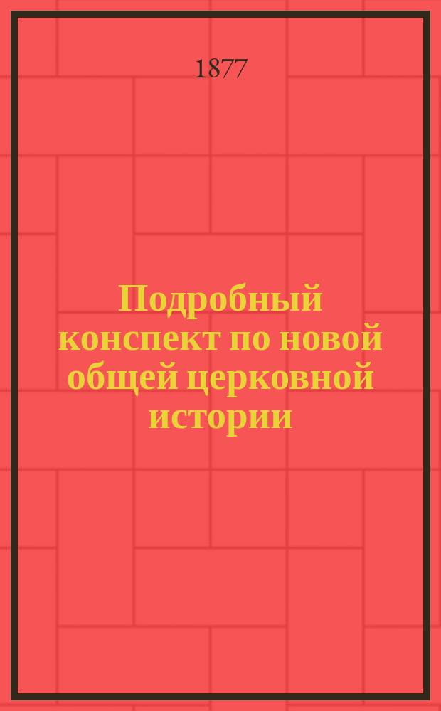 Подробный конспект по новой общей церковной истории