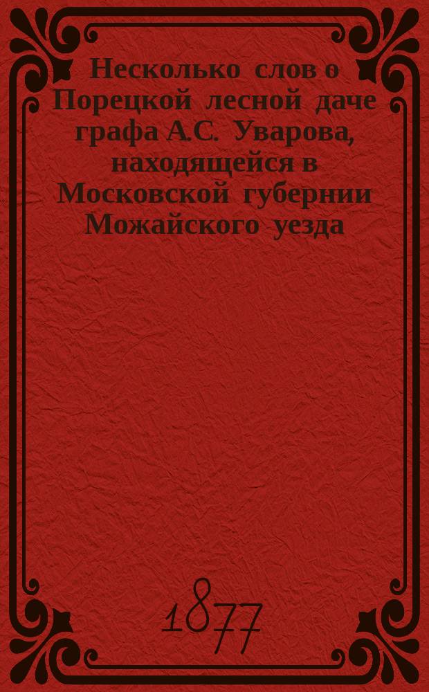 Несколько слов о Порецкой лесной даче графа А.С. Уварова, находящейся в Московской губернии Можайского уезда : [1-2]. [2]