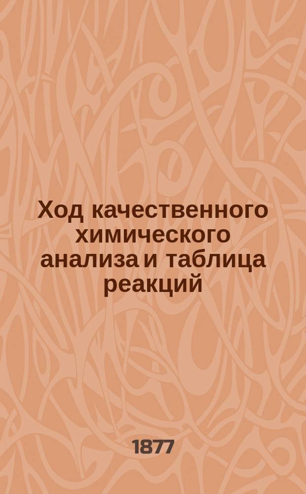 Ход качественного химического анализа и таблица реакций : Пособие для начинающих