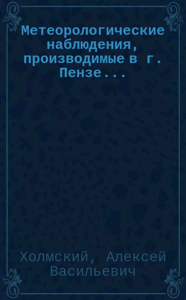 Метеорологические наблюдения, производимые в г. Пензе...