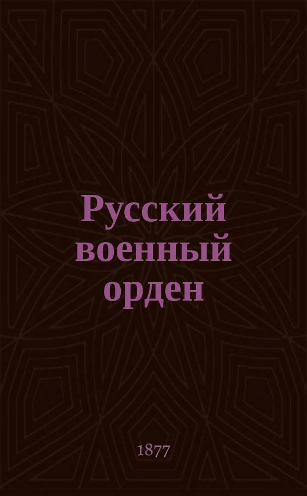 Русский военный орден : Чтение для ниж. чинов