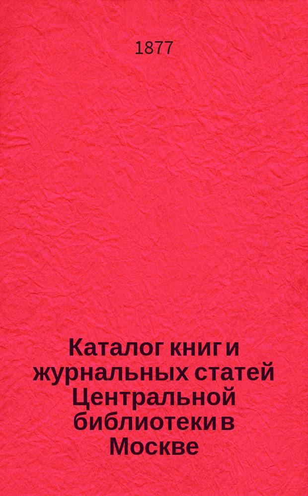 Каталог книг и журнальных статей Центральной библиотеки в Москве
