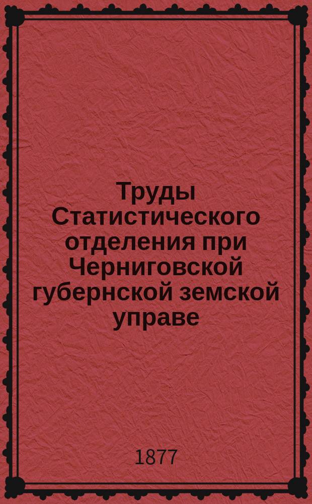 Труды Статистического отделения при Черниговской губернской земской управе : Вып. 1
