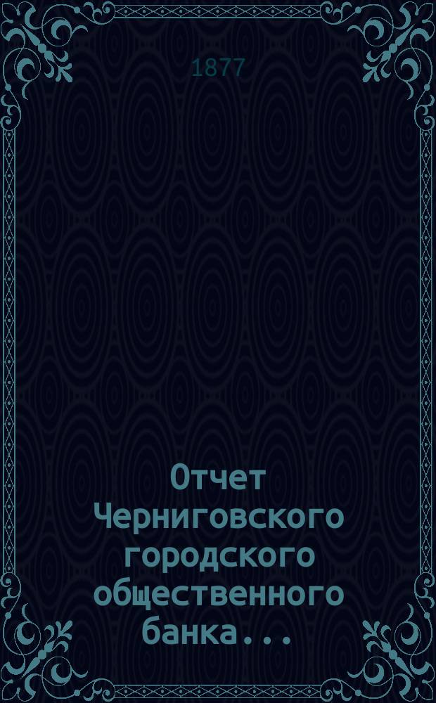 Отчет Черниговского городского общественного банка...