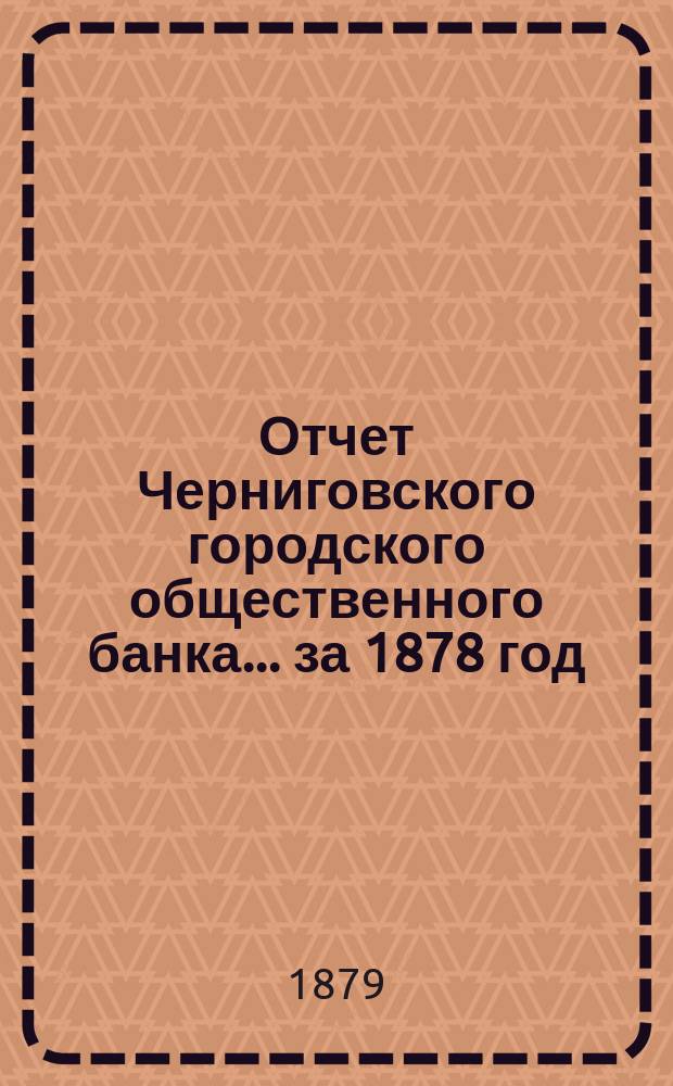 Отчет Черниговского городского общественного банка... за 1878 год