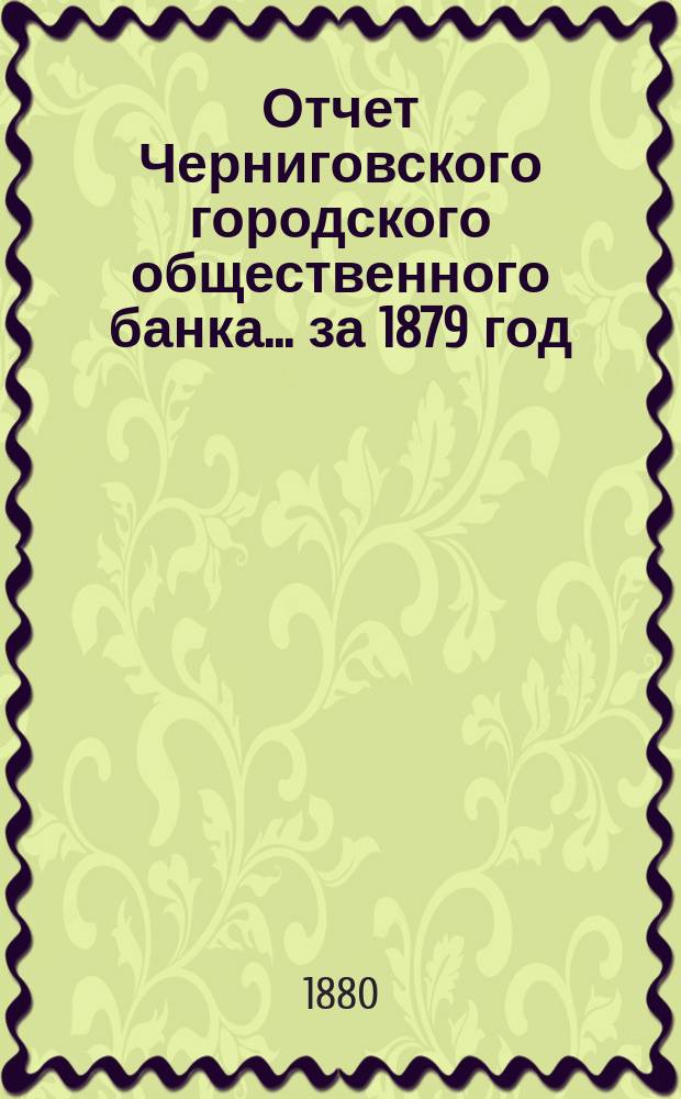 Отчет Черниговского городского общественного банка... за 1879 год