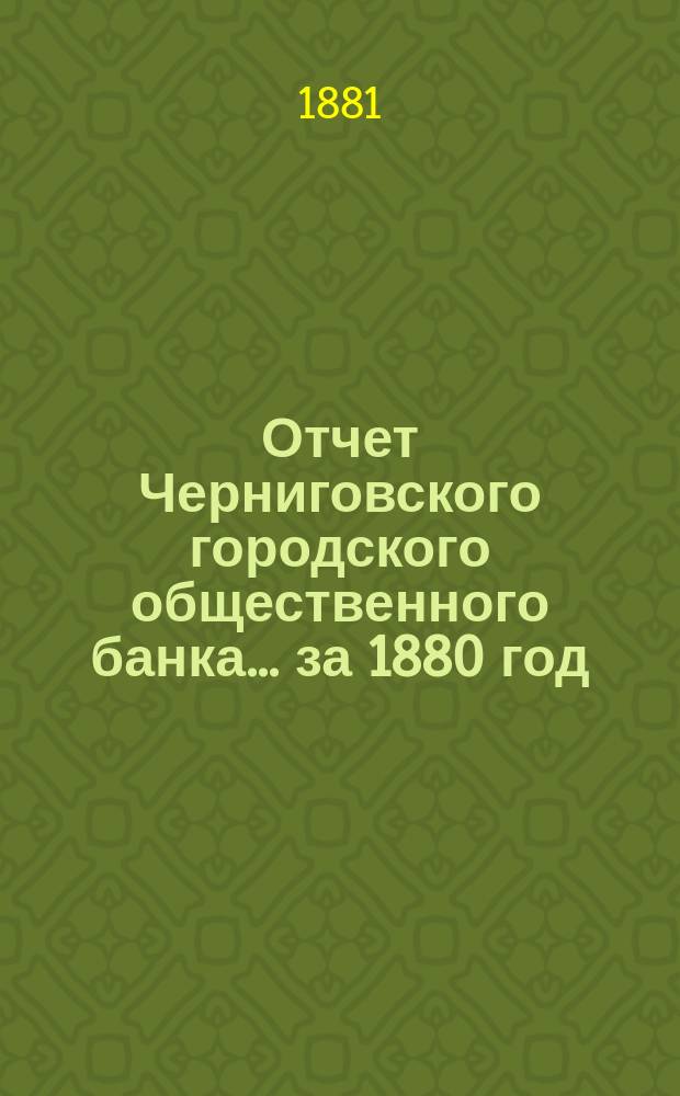 Отчет Черниговского городского общественного банка... за 1880 год