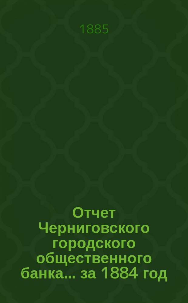 Отчет Черниговского городского общественного банка... за 1884 год