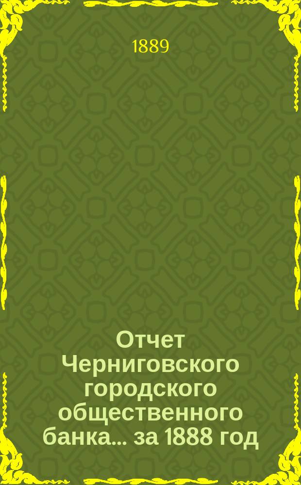 Отчет Черниговского городского общественного банка... за 1888 год