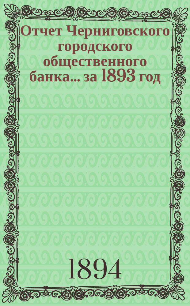Отчет Черниговского городского общественного банка... за 1893 год
