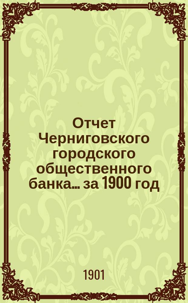 Отчет Черниговского городского общественного банка... за 1900 год