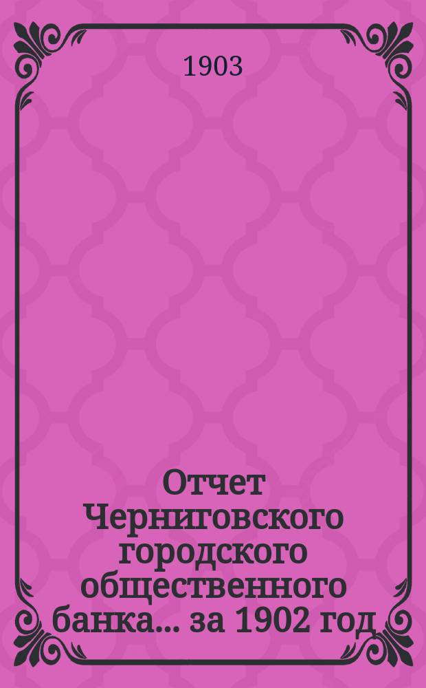 Отчет Черниговского городского общественного банка... за 1902 год