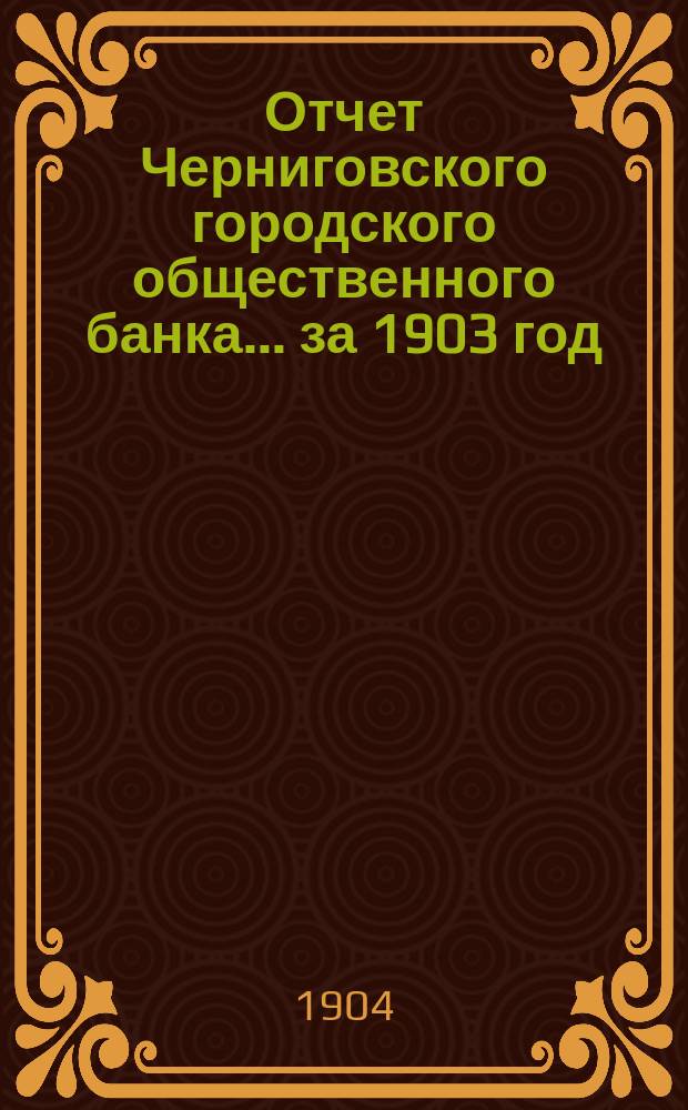 Отчет Черниговского городского общественного банка... за 1903 год