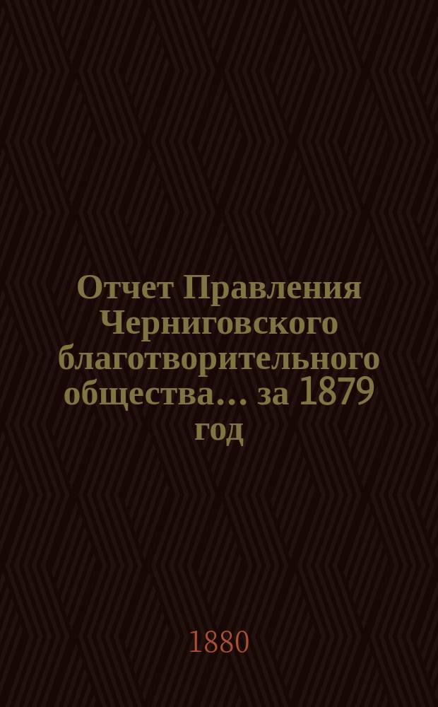 Отчет Правления Черниговского благотворительного общества... за 1879 год