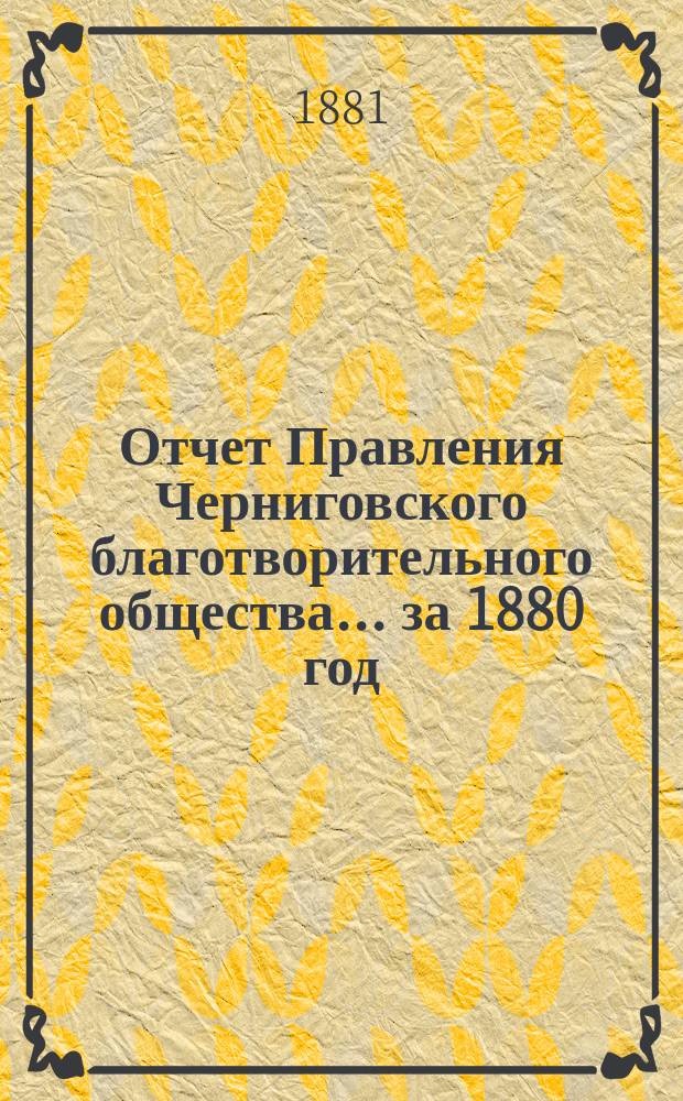 Отчет Правления Черниговского благотворительного общества... за 1880 год