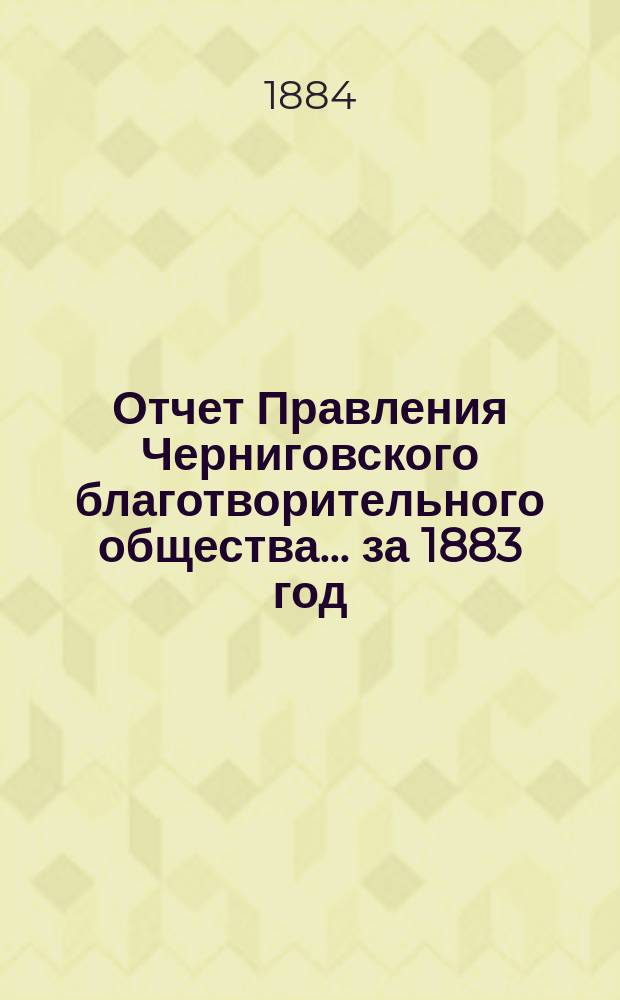 Отчет Правления Черниговского благотворительного общества... за 1883 год