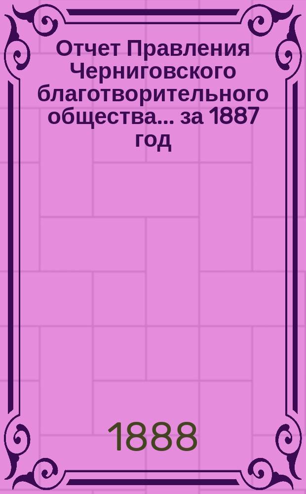Отчет Правления Черниговского благотворительного общества... за 1887 год