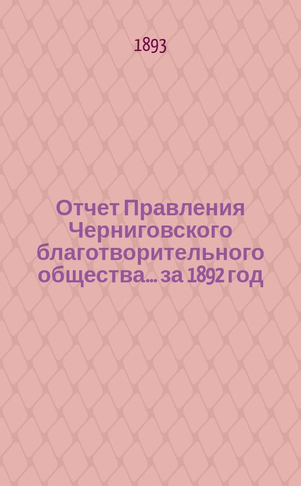 Отчет Правления Черниговского благотворительного общества... за 1892 год