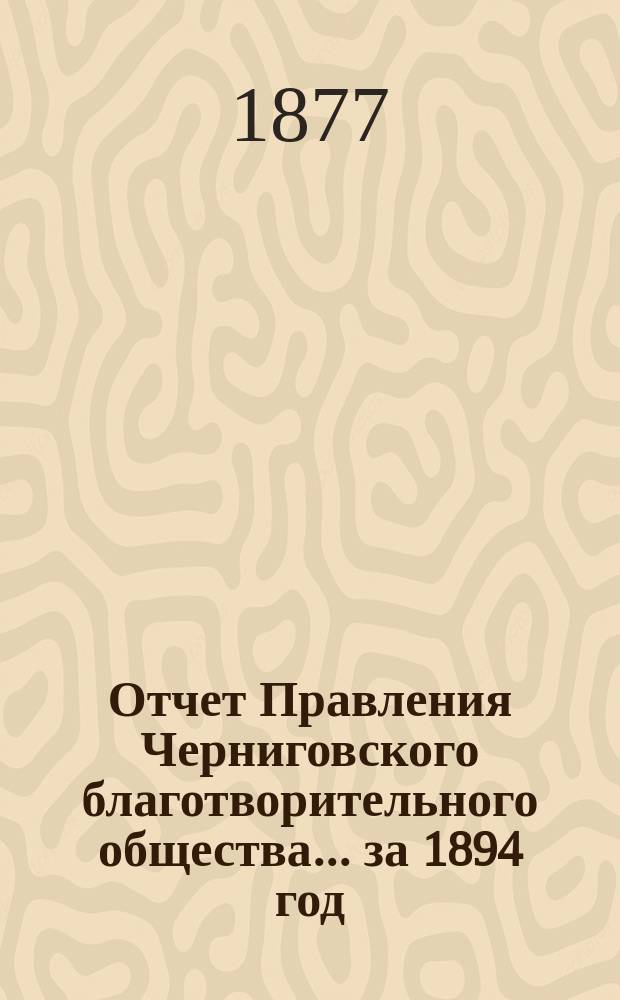 Отчет Правления Черниговского благотворительного общества... за 1894 год