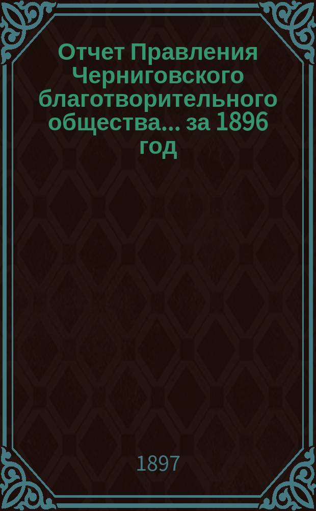 Отчет Правления Черниговского благотворительного общества... за 1896 год