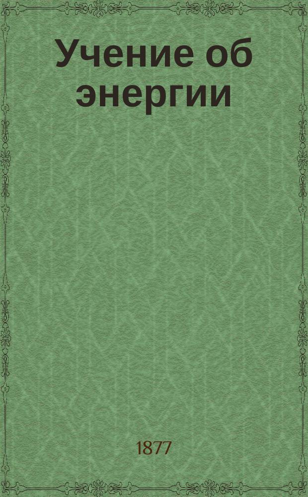 Учение об энергии