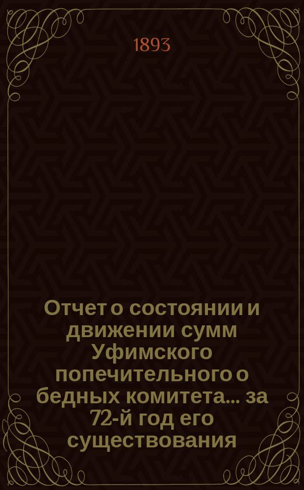 Отчет о состоянии и движении сумм Уфимского попечительного о бедных комитета... ... за 72-й год его существования