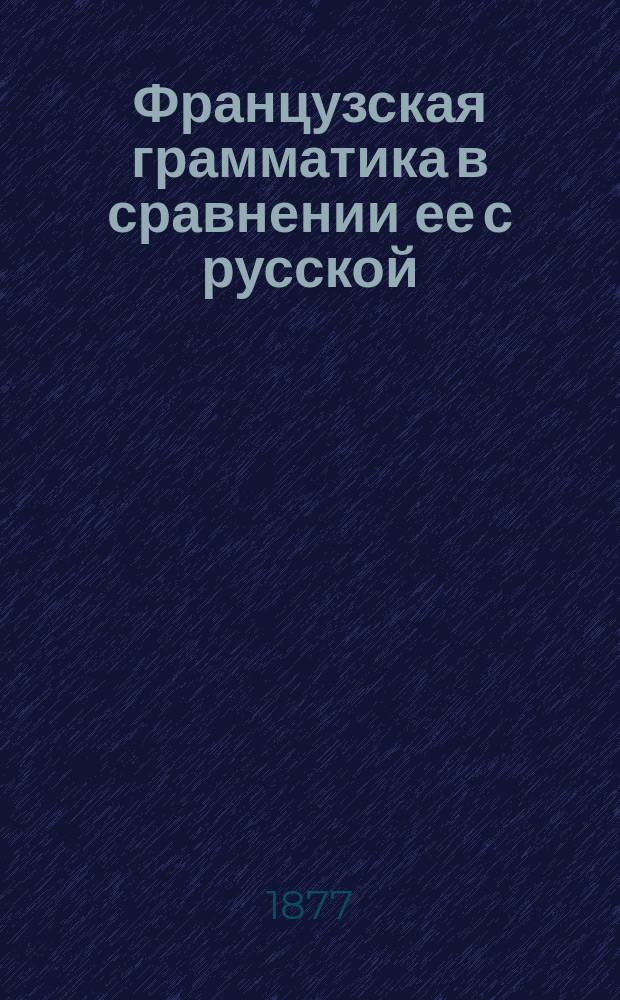Французская грамматика в сравнении ее с русской