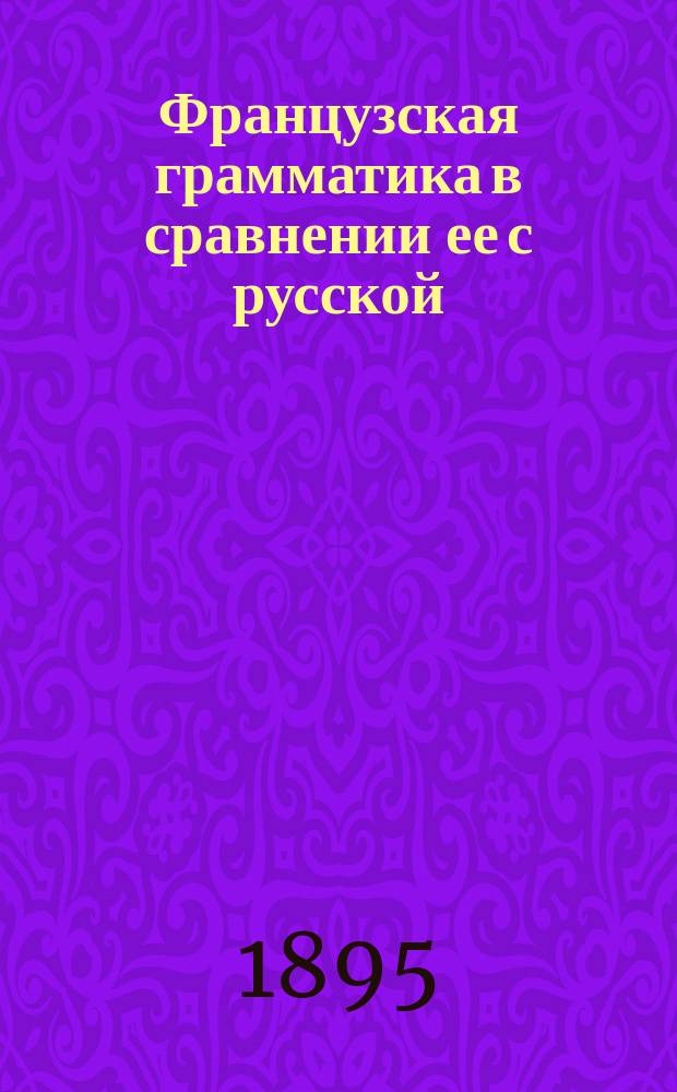Французская грамматика в сравнении ее с русской