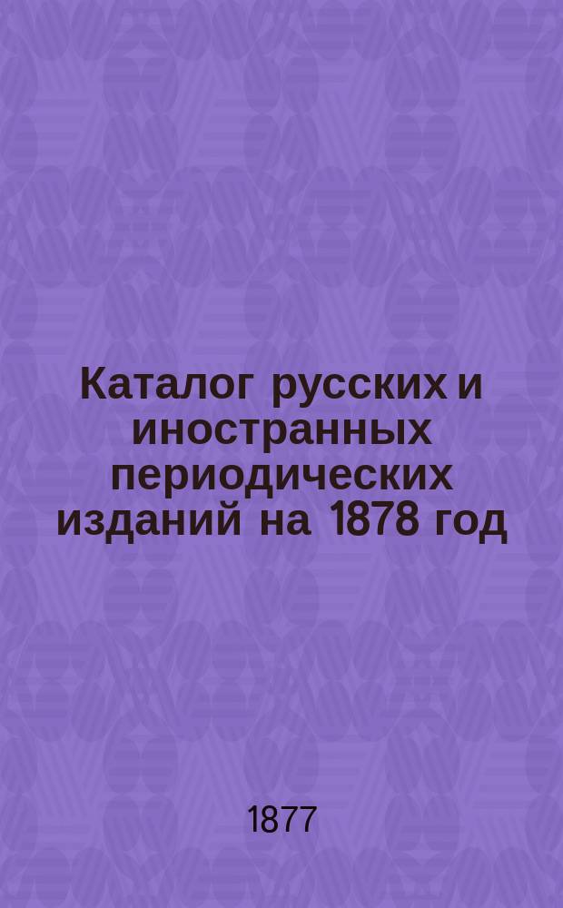 Каталог русских и иностранных периодических изданий на 1878 год