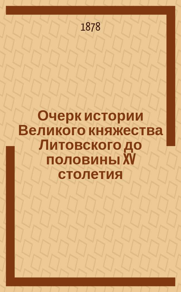 Очерк истории Великого княжества Литовского до половины XV столетия