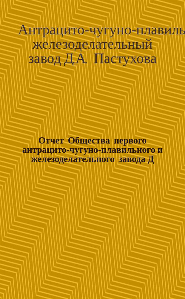Отчет Общества первого антрацито-чугуно-плавильного и железоделательного завода Д.А. Пастухова