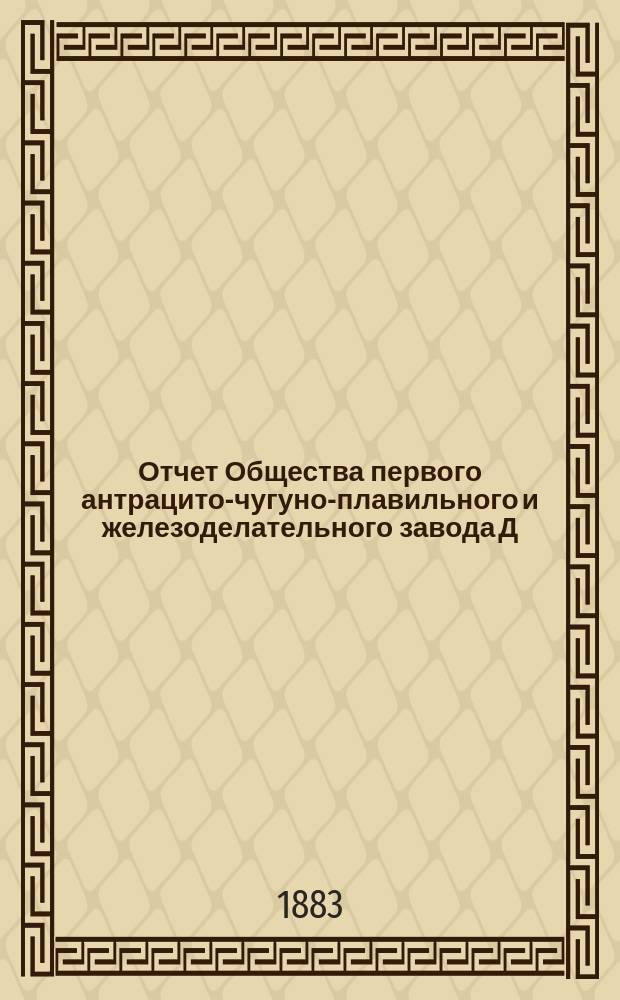 Отчет Общества первого антрацито-чугуно-плавильного и железоделательного завода Д.А. Пастухова. ... за 1882 год