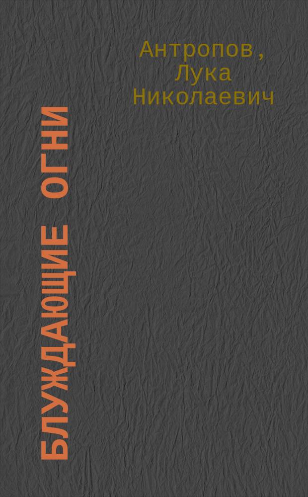 Блуждающие огни : Комедия в 5 д