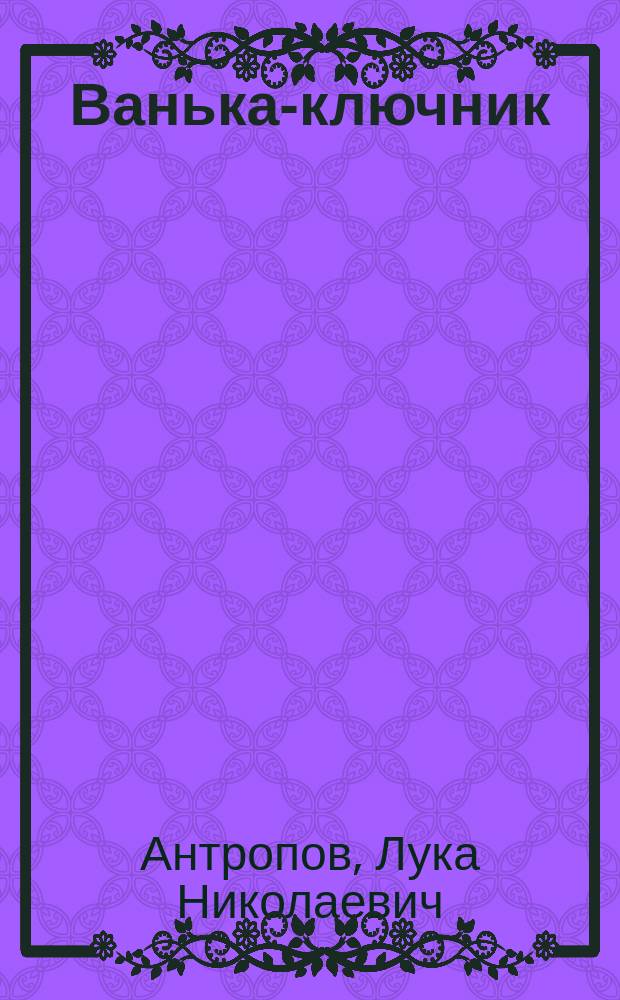 Ванька-ключник : Драм. эскиз в 4-х актах