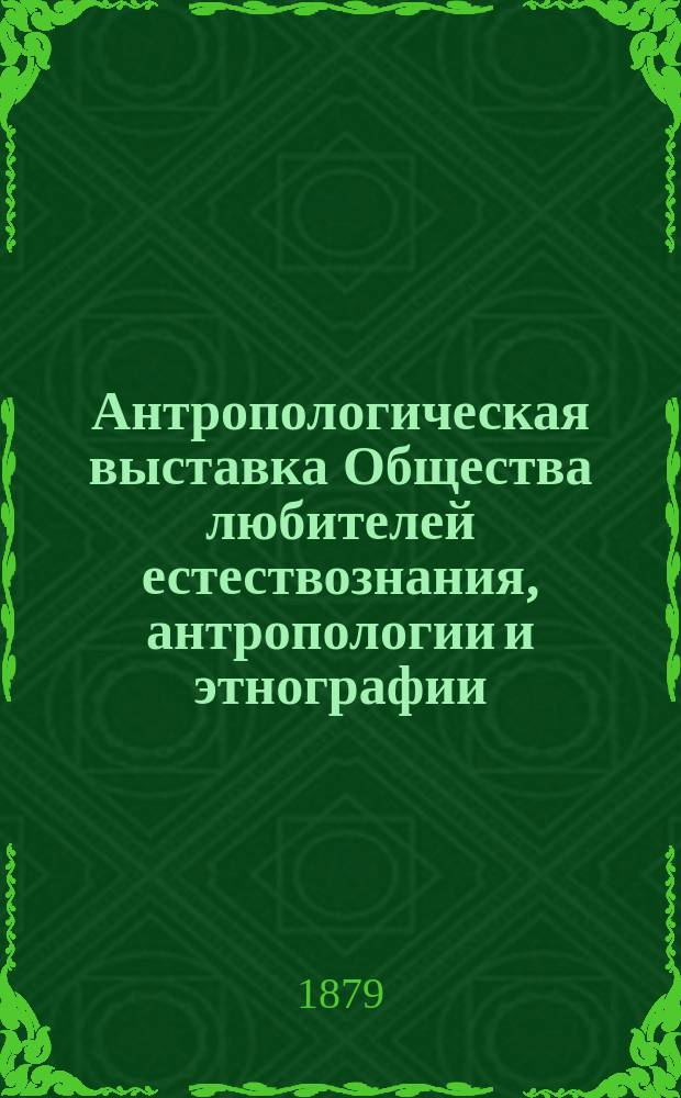Антропологическая выставка Общества любителей естествознания, антропологии и этнографии. Т. 3. Ч. 2 : Описание предметов выставки