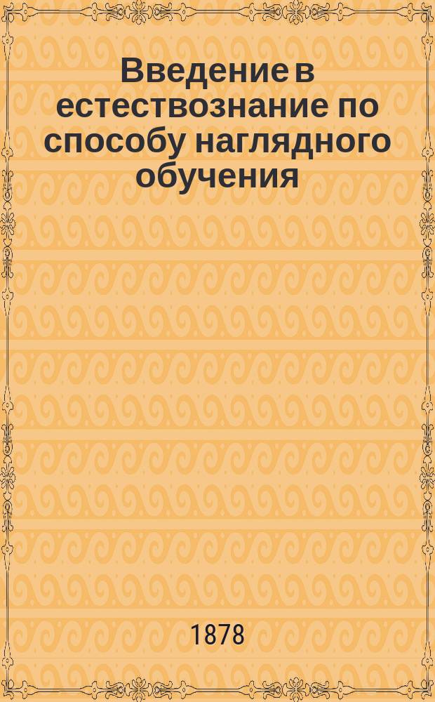 Введение в естествознание по способу наглядного обучения