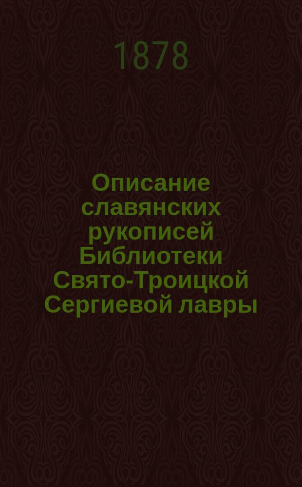 Описание славянских рукописей Библиотеки Свято-Троицкой Сергиевой лавры : Ч. 1-3. Ч. 2