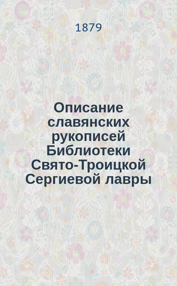 Описание славянских рукописей Библиотеки Свято-Троицкой Сергиевой лавры : Ч. 1-3. Ч. 3 (и последняя)