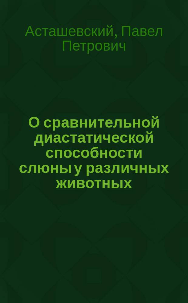 О сравнительной диастатической способности слюны у различных животных