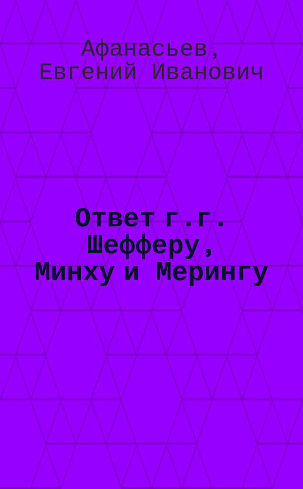 Ответ г.г. Шефферу, Минху и Мерингу : (Унив. изв. сент., 1878 г., Киев)