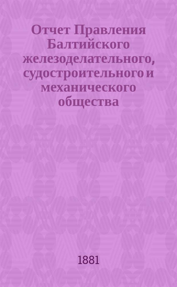 Отчет Правления Балтийского железоделательного, судостроительного и механического общества... ... за 1880 год