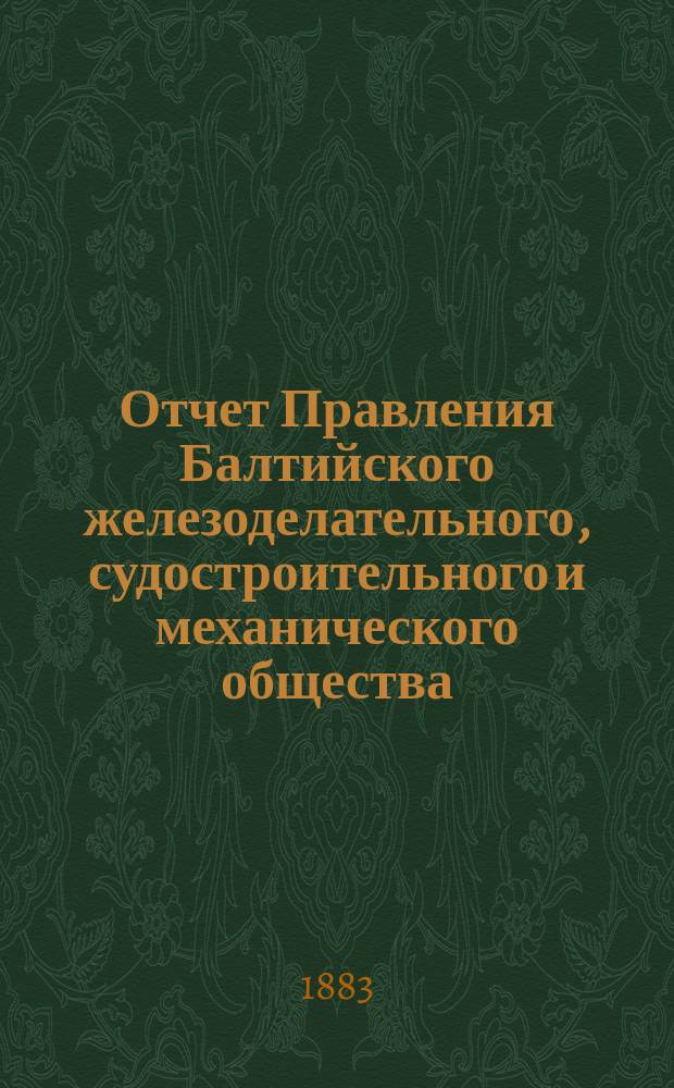 Отчет Правления Балтийского железоделательного, судостроительного и механического общества... ... за 1882 год