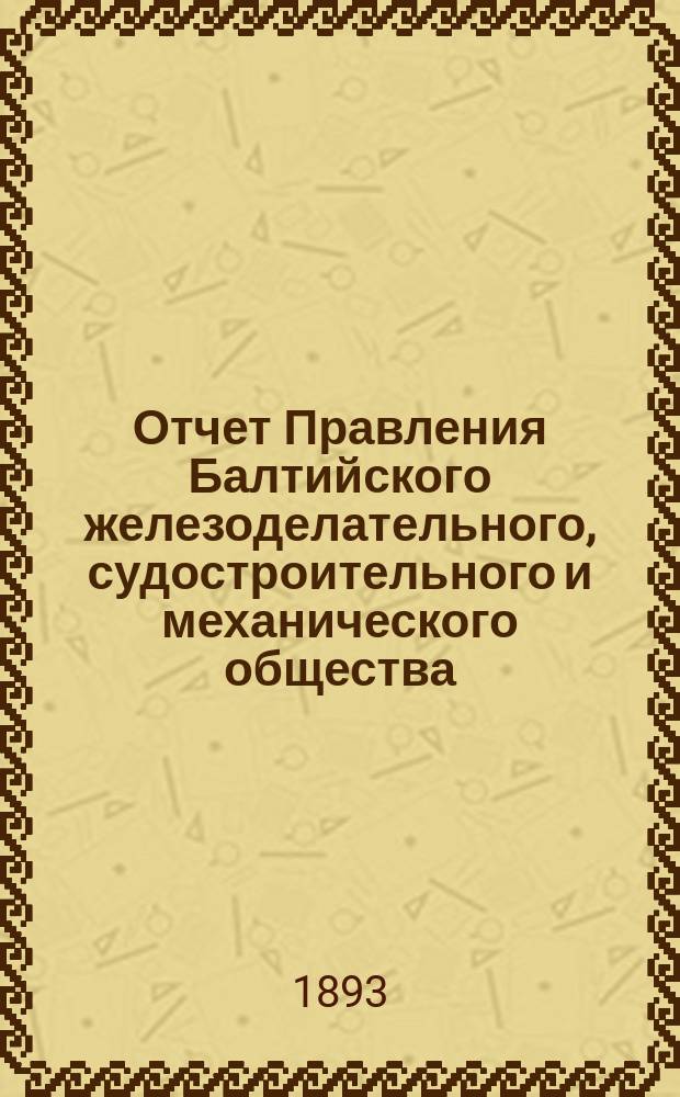 Отчет Правления Балтийского железоделательного, судостроительного и механического общества... ... за 1892 год