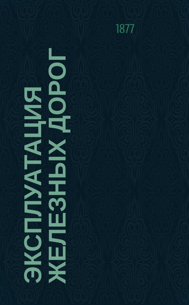 Эксплуатация железных дорог